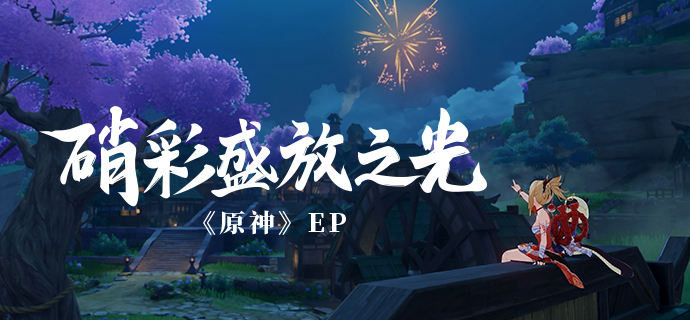 《原神》EP – 硝彩盛放之光 - 小轻秀场