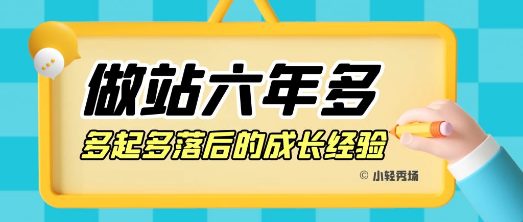 做站6年多，多起多落后的成长经验 - 小轻秀场