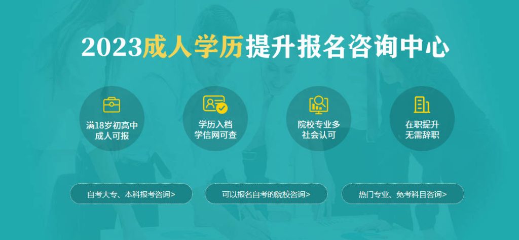 成人学历提升-2023年成人学历提升咨询入口 - 小轻秀场