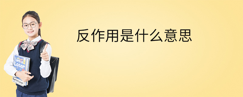 反作用是什么意思? - 老生常谈论坛 - 校园内外 - 小轻秀场