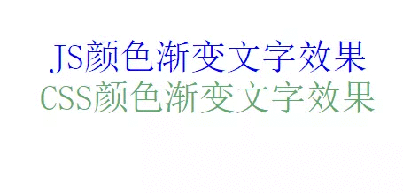 使用CSS和JS两种方法实现文字颜色渐变效果代码 - 小轻秀场