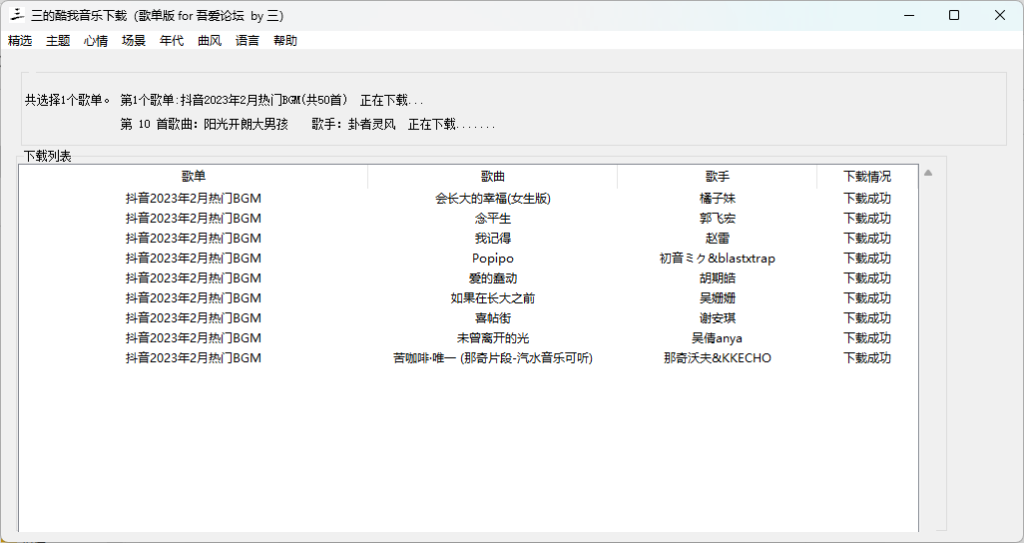 三的酷我音乐下载工具（歌单版） - 民间软件论坛 - 精品软件 - 小轻秀场