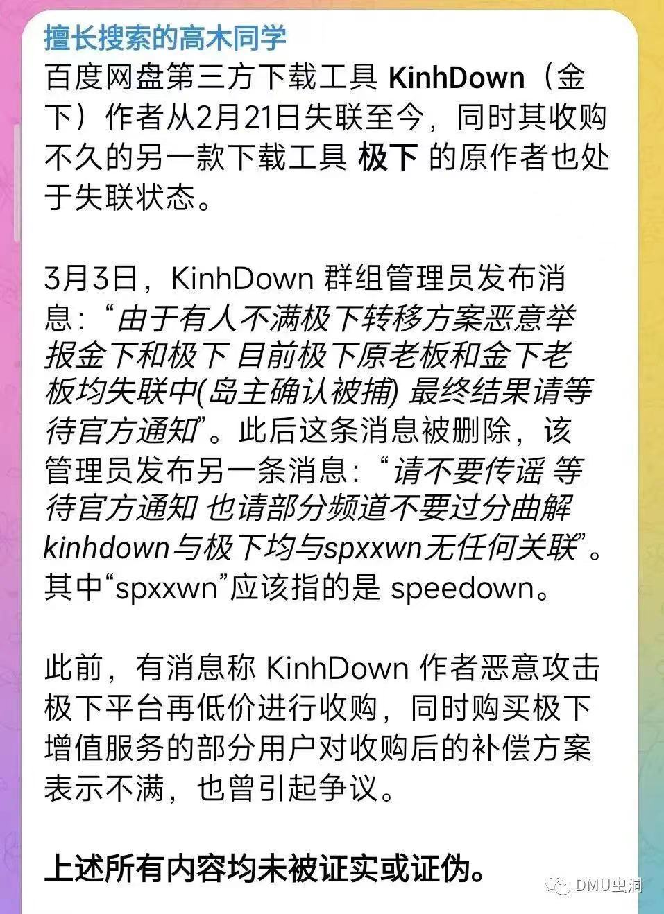百度网盘第三方下载工具KinhDown(金下)作者失联 - 小轻秀场