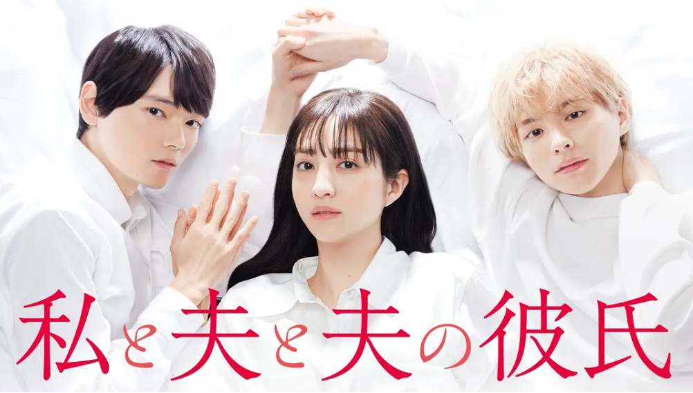 我与丈夫及丈夫的男友(2023)-全10集[百度网盘]资源完整版高清免费观看 - 小轻秀场