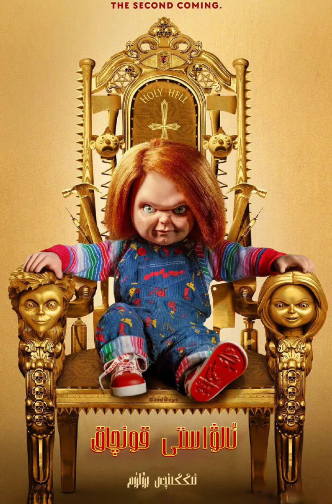 鬼娃恰吉 第二季(2022)-全8集[百度网盘]资源完整版高清免费观看 - 小轻秀场