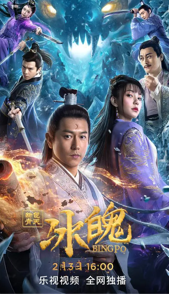 新包青天之冰魄 (2023)-[百度网盘]资源完整版高清免费观看 - 小轻秀场