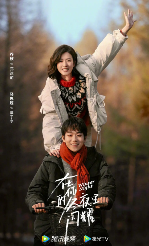 在你的冬夜里闪耀 (2022)-全24集[百度网盘]资源完整版高清免费观看 - 小轻秀场
