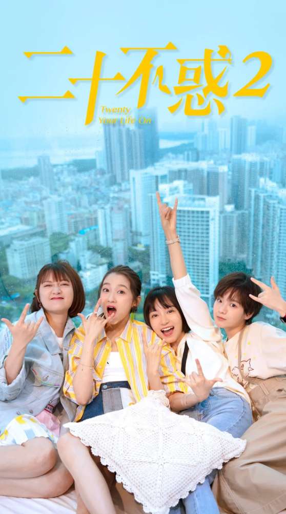 二十不惑2 (2022)-全40集[百度网盘]资源完整版高清免费观看 - 小轻秀场