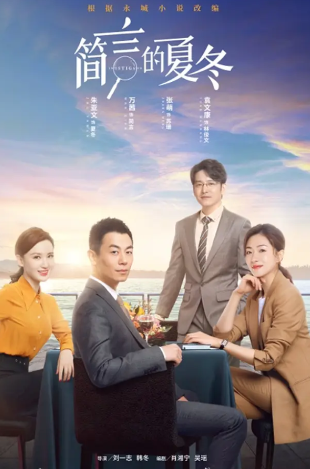 简言的夏冬 (2022)-全49集[百度网盘]资源完整版高清免费观看 - 小轻秀场