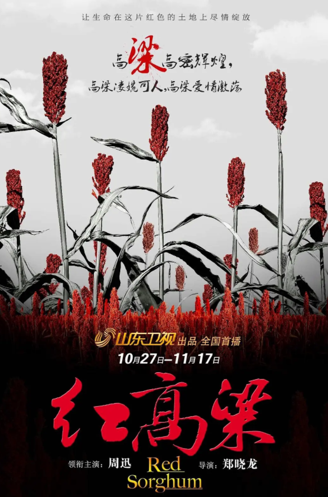 红高粱 (2014)-[百度网盘]资源完整版高清免费观看 - 小轻秀场