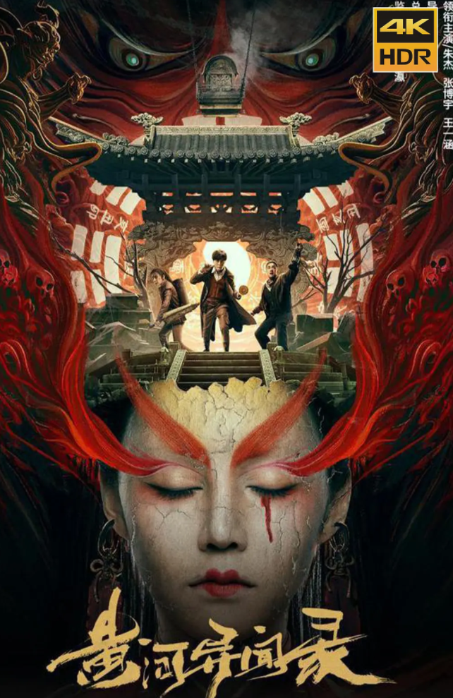 黄河异闻录 (2023)-[百度网盘]资源完整版高清免费观看 - 小轻秀场