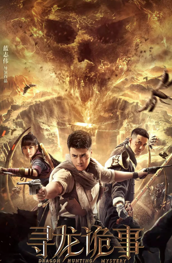寻龙诡事 (2023)-[百度网盘]资源完整版高清免费观看 - 小轻秀场