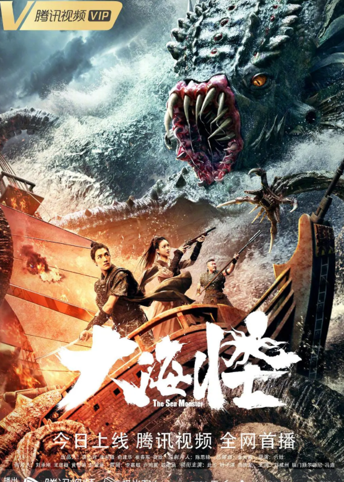 大海怪 (2023)-[百度网盘]资源完整版高清免费观看 - 小轻秀场