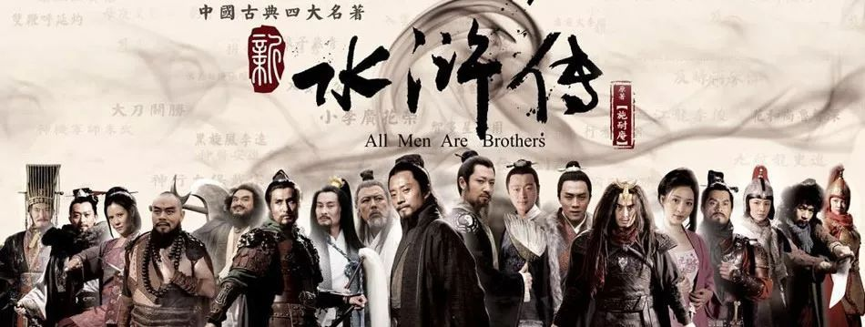 《水浒传》之中的道哲理美文 - 小轻秀场