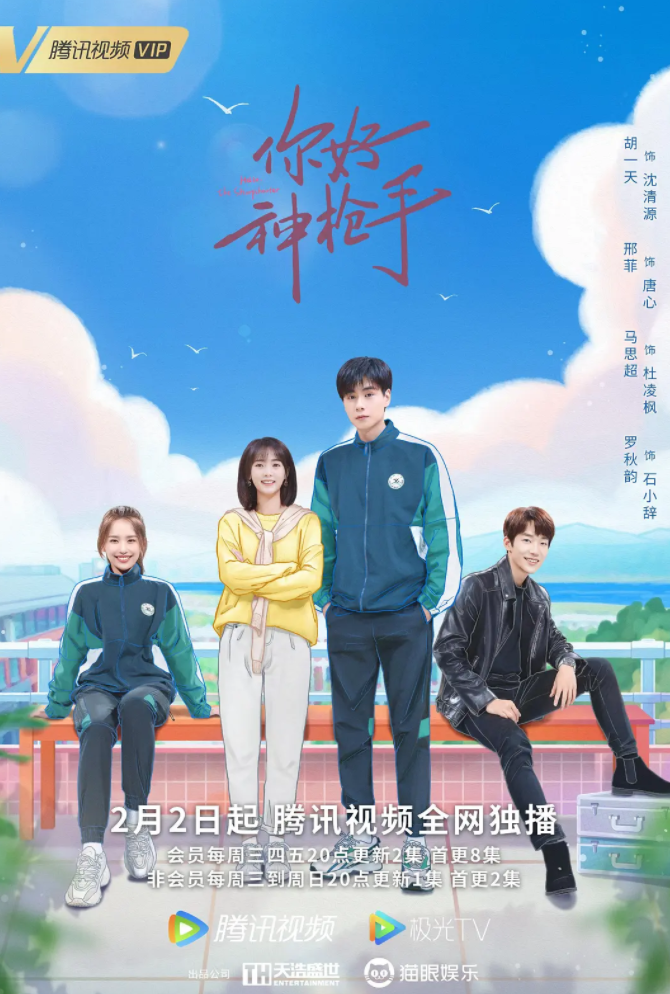 你好神枪手 (2022)-全40集[百度网盘]资源完整版高清免费观看 - 小轻秀场