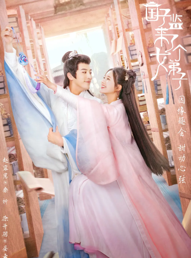 国子监来了个女弟子 (2021)-全30集[百度网盘]资源完整版高清免费观看 - 小轻秀场