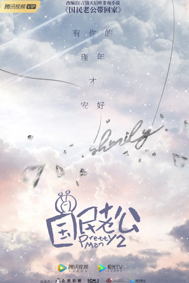 国民老公1-2季-全集[百度网盘]资源完整版高清免费观看 - 小轻秀场