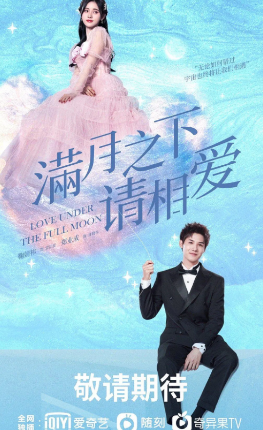 满月之下请相爱 (2021)-全24集[百度网盘]资源完整版高清免费观看 - 小轻秀场