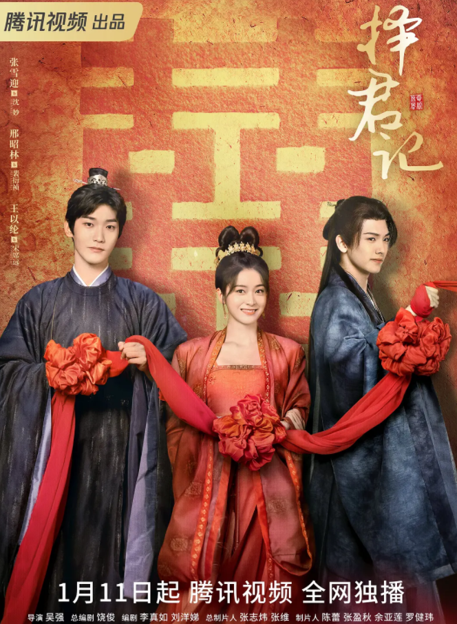 择君记 (2023)-全30集[百度网盘]资源完整版高清免费观看 - 小轻秀场