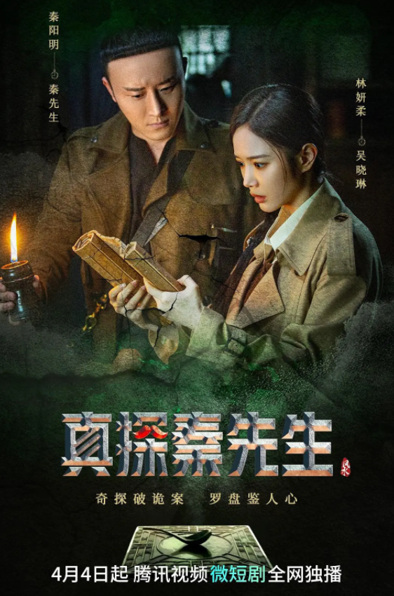 真探秦先生 (2023)-全24集[百度网盘]资源完整版高清免费观看 - 小轻秀场