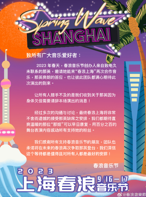 刚刚，春浪音乐节称那英因身体欠佳请辞上海站演出 - 小轻秀场