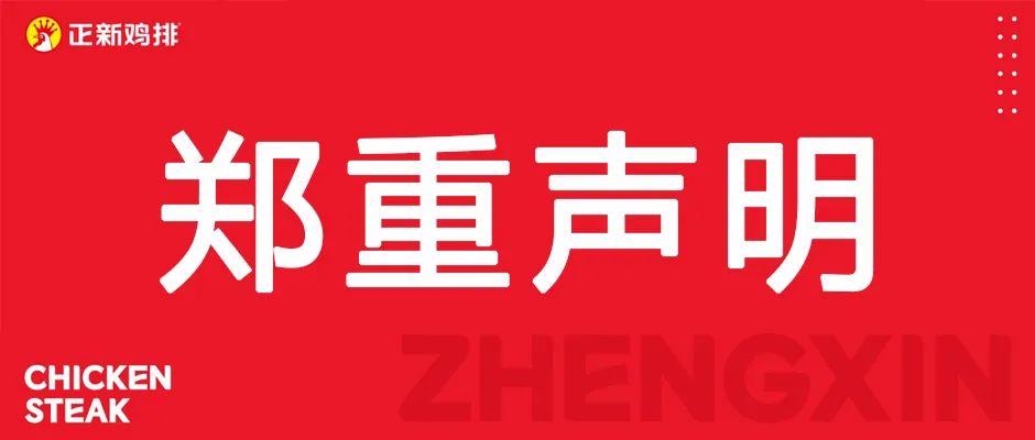 正新集团回应网络不实言论，紧急发布郑重声明 - 小轻秀场